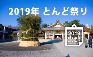 広島県内で開催される主なとんど祭り【2019年まとめ】