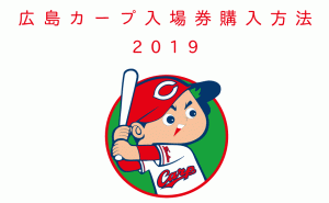 2019年カープ主催公式戦の入場券 今年は一般販売が抽選に