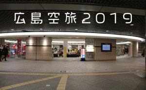広島発の最新旅行情報が満載！家族で楽しめる「広島空旅2019」