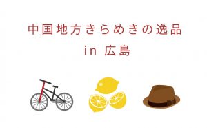中国地方5県のよりすぐり逸品がシャレオに集合 【きらめき逸品in広島】