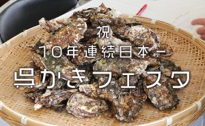 牡蠣のむき身生産量日本一の町、広島県呉市でかきフェスタ