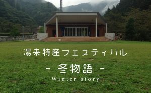 冬の深まる季節に湯来特産フェスティバル開催