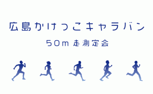 50m走測定会 上位者はストリート陸上特別参加も【広島かけっこキャラバン】