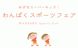 跳ねて・飛んで・走って！幼児と小学生の楽しいわんぱくスポーツフェア