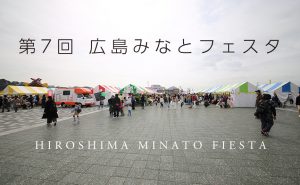 海と島を体感できるイベント「広島みなとフェスタ」が今年もみなと公園で