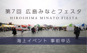 【広島みなとフェスタ】海上イベントなど事前募集が始まる