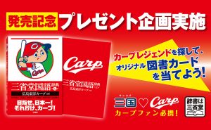 【三省堂国語辞典 第七版 広島東洋カープ仕様】発売記念プレゼント企画