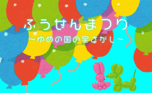 総数約5000個の風船で会場が彩られるバルーンイベント