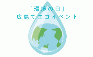 エコを考えるイベント「環境の日」ひろしま大会 県庁前広場で開催