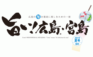 広島観光情報専門誌【旨い！広島・宮島】2019年夏号を発行