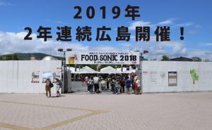 関西を中心に名店・人気店が勢揃い！グルメイベントのFOOD SONIC(フードソニック)が2年連続広島開催