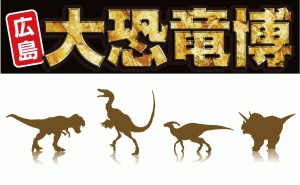 15mの実物大恐竜など15体が集結する「広島大恐竜博」 夏休みに開催