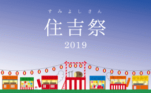 勇壮な漕伝馬船と茅の輪くぐりが特徴 広島三大祭の「住吉祭(すみよしさん)」