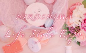 女性のためのビューティーイベント「ひろしまライフスタイル博2019」グリーンアリーナで開催