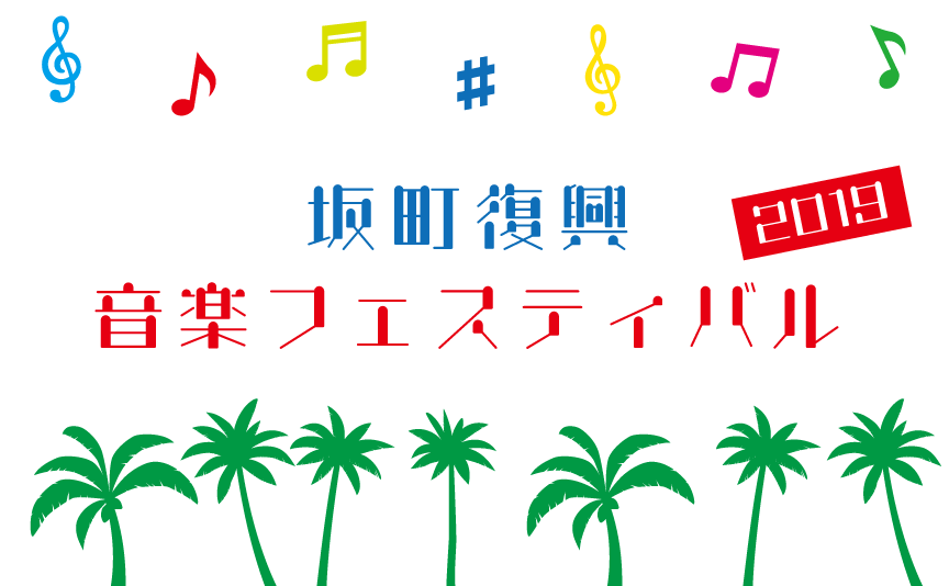 西日本豪雨災害からの復興を願い、坂町で無料の音楽フェス