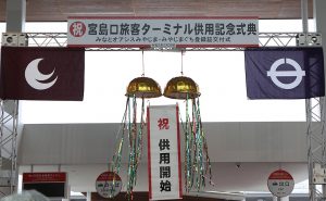 宮島口旅客ターミナルの供用を記念して式典が行われました