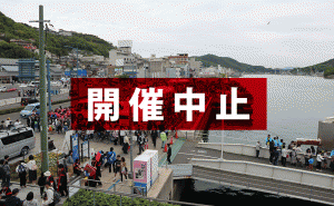 尾道を代表するみなと祭りが、新型コロナウイルスの影響で中止の決定