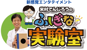 広島に科学のテーマパークがやって来る！「米村でんじろうのふしぎな実験室」