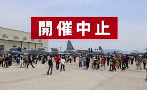 新型コロナの影響で、岩国基地の航空ショー「フレンドシップデー」が中止に