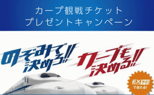 JR西日本エクスプレス予約で広島カープ観戦チケットが当たるキャンページ