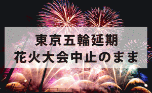 東京五輪の影響で中止の宮島・広島の花火大会 五輪延期決定も中止に変更なし