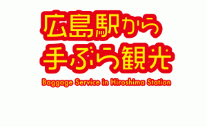 【2023年版】広島駅の手荷物預かりで手ぶらで広島観光サービス