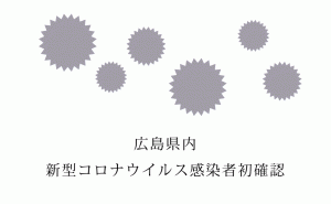 広島市で新型コロナウイルス感染症患者を確認 県内では初
