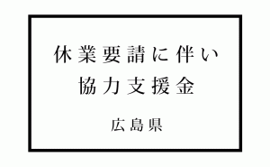 広島県が休業等の要請に応じた事業者へ協力支援金を創生