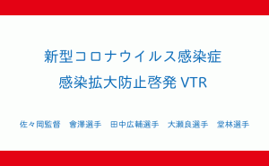 広島カープの選手・監督から新型コロナウイルス感染防止啓発動画