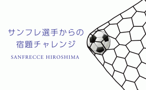 サンフレッチェ広島の選手から動画で宿題チャレンジ実施中