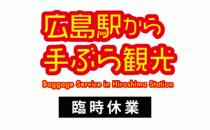 新型コロナの影響で「広島駅から手ぶらで観光サービス」臨時休業