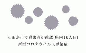 広島県江田島市で新型コロナウイルス感染者を初確認 県内では16人目