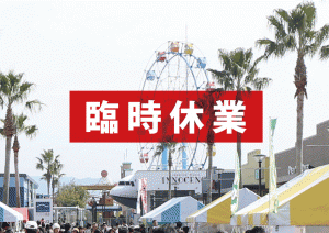 新型コロナによる休業要請を受けて広島マリーナホップが臨時休業