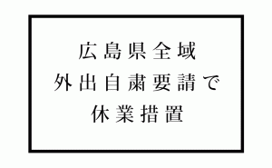 広島県全域の外出自粛要請を受け、県内複合施設・商業施設が臨時休業