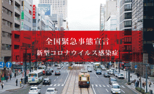 緊急事態宣言の全国拡大を受け、広島県知事よりメッセージまとめ