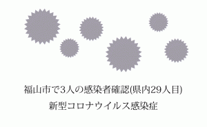 広島県福山市で新たに3人の新型コロナウイルス感染者を確認 県内29人目に