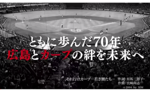 広島カープ球団創立70周年記念「それ行けカープ」ミュージックビデオ公開