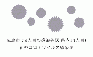 広島市で新たに1人の新型コロナウイルス感染者確認 広島県内では14人目