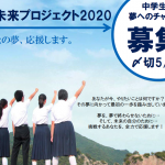 福山市在住中学生の夢へのチャレンジ応援企画が募集開始