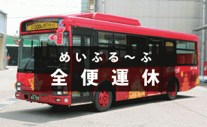 新型コロナの感染拡大で、広島観光ループバス「めいぷる〜ぷ」全便運休