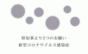 湯崎広島県知事から新型コロナウイルスに関する緊急メッセージの内容