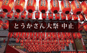 広島3大祭りのひとつ「とうかさん大祭」が新型コロナの影響で中止に