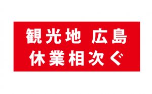 新型コロナの影響を受け、広島観光の中心地・広島市と宮島で飲食店など休業相次ぐ