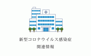 福山市50代女性の新型コロナ感染患者 勤務先医療機関の疫学調査ほぼ終わる