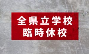 新型コロナ拡大防止のため、広島県内の全県立学校を5月6日まで臨時休校