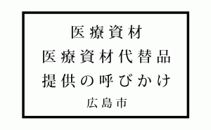 新型コロナ拡大で広島市が医療資材不足のため代替品の提供呼びかけ
