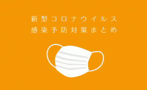 新型コロナウイルス感染拡大防止対策まとめ
