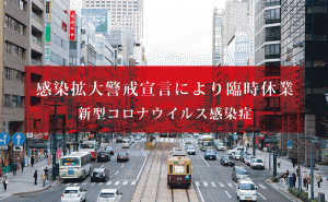 緊急事態宣言により広島県内の商業施設で休業相次ぐ