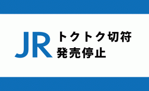 新型コロナによる外出自粛を受けてGW期間中のJRトクトク切符発売停止