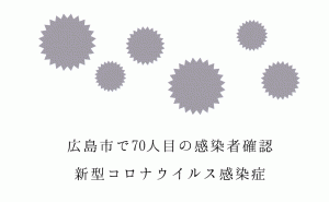 広島市で新たに1人の新型コロナウイルス感染者を確認 県内143人目に